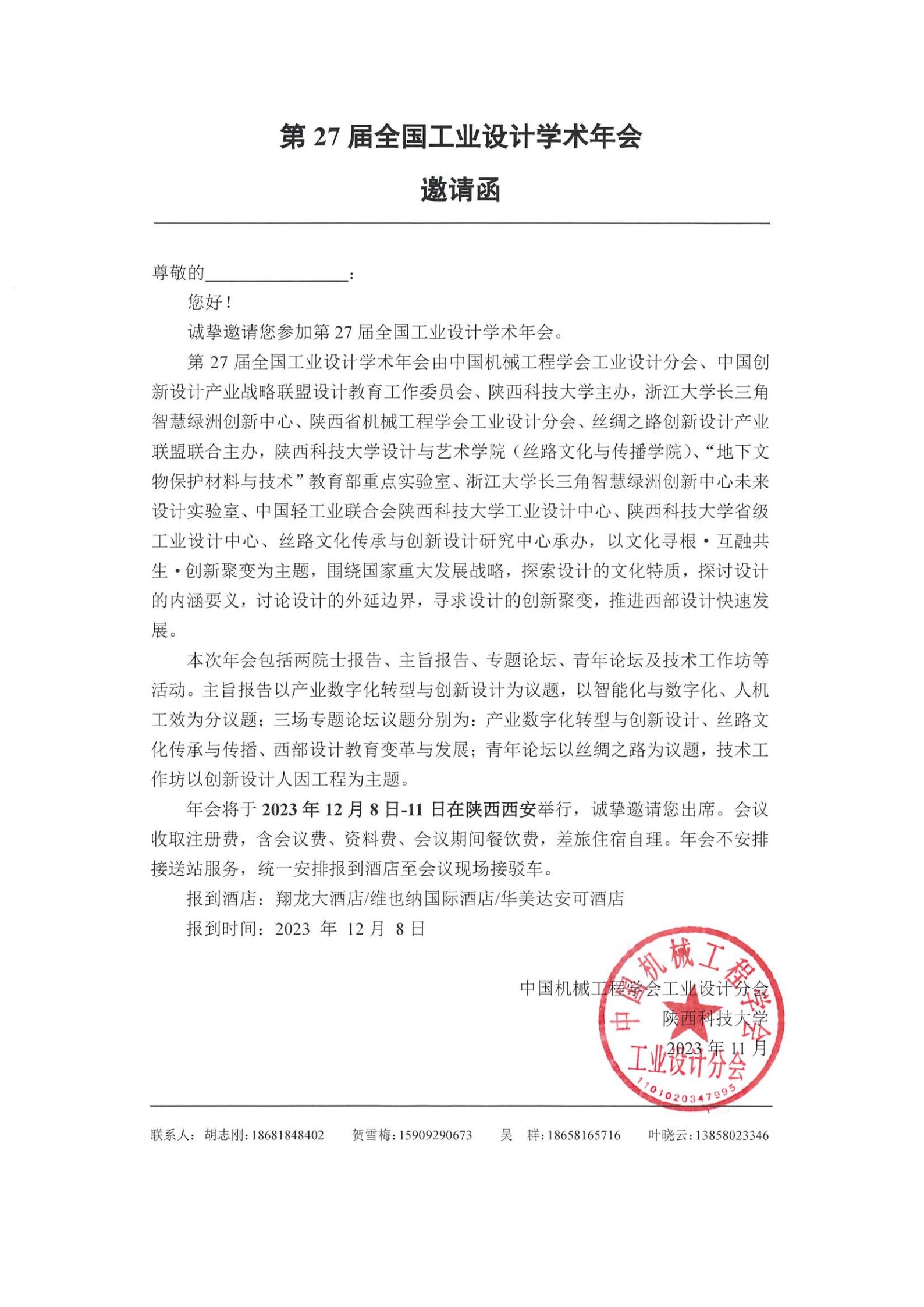 第27届全国工业设计学术年会邀请函(盖章版）_00.jpg