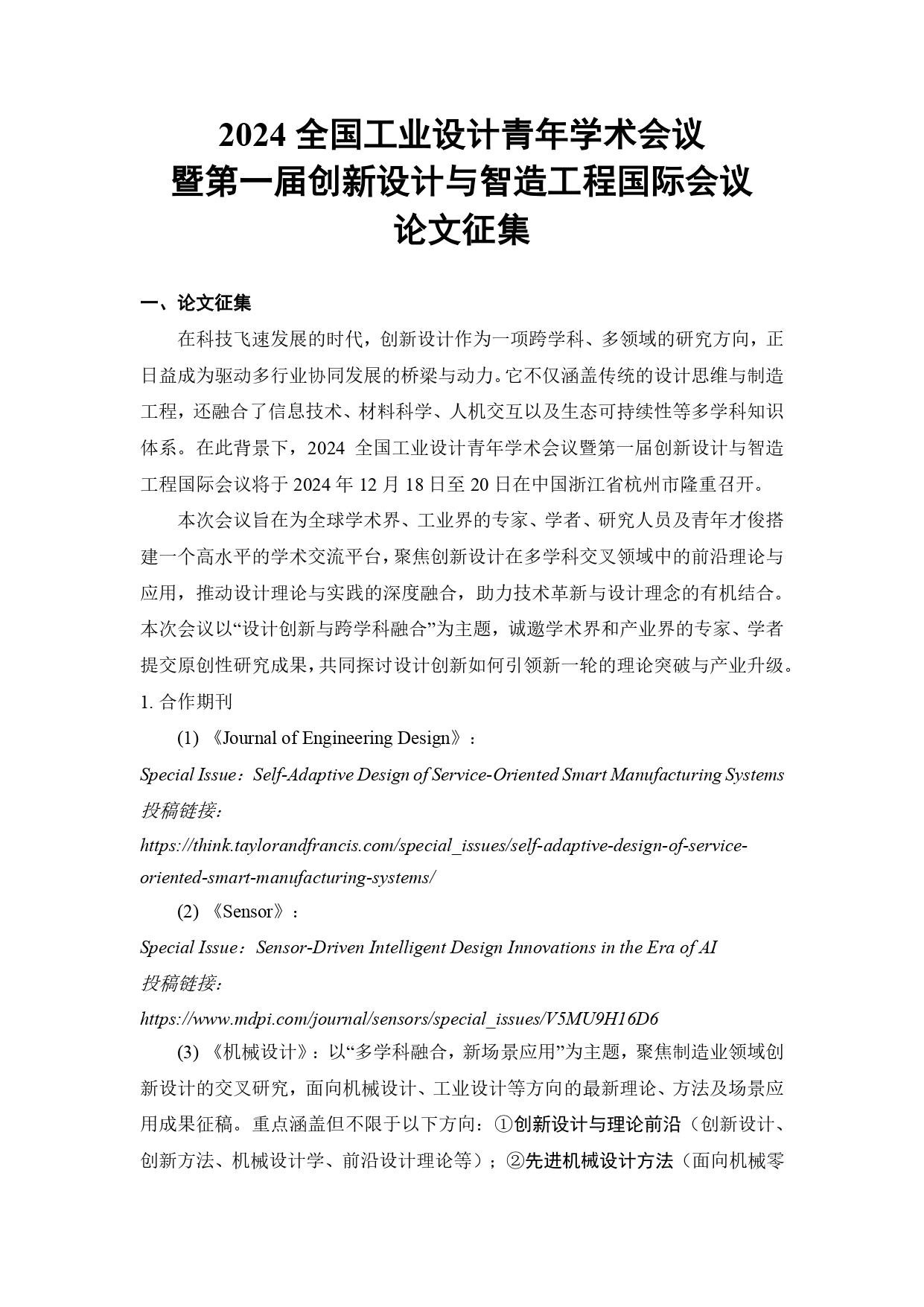 2024全国工业设计青年学术会议论文征稿1 (1)_page-0001.jpg