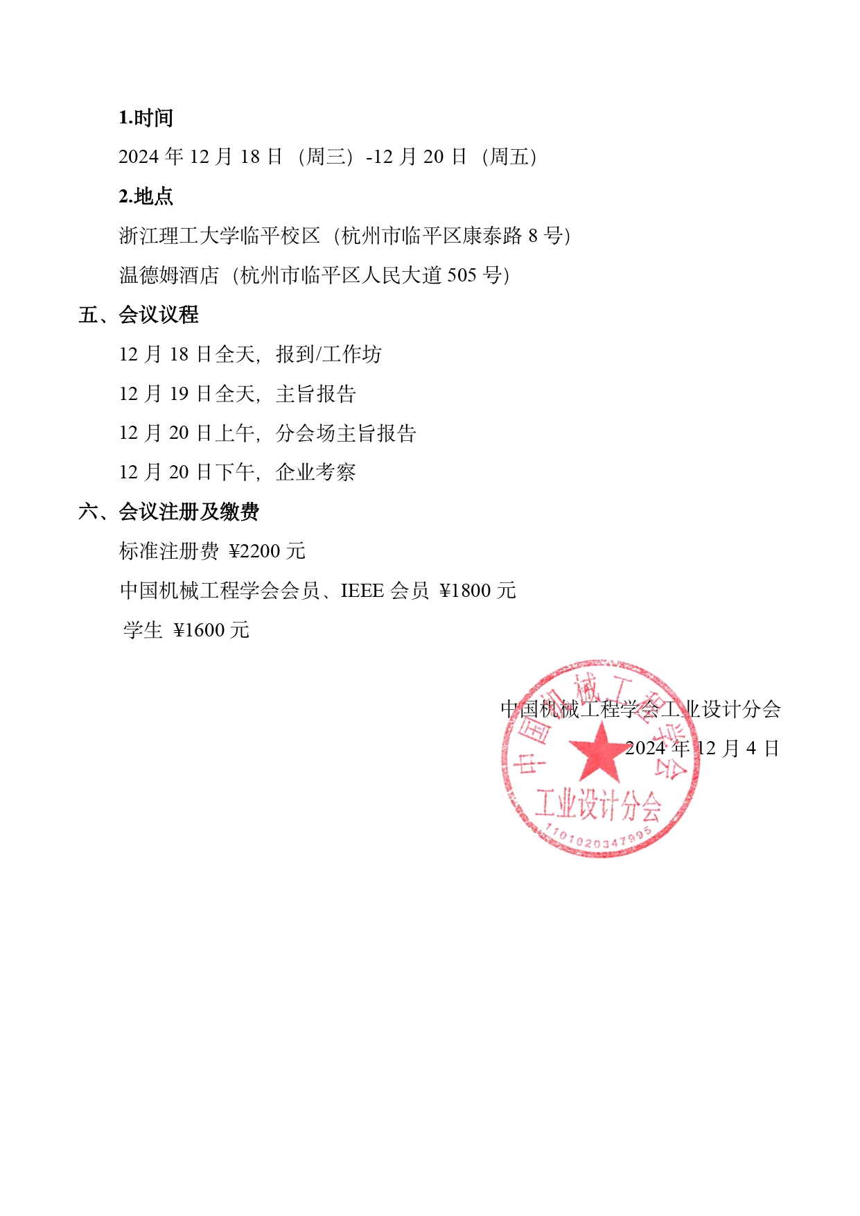 2024全国工业设计青年学术会议暨第一届创新设计与智造工程国际会议会议通知_page-0004.jpg